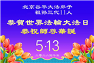 北京大法弟子庆祝世界法轮大法日(109条)