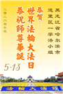 哈尔滨大法弟子庆祝世界法轮大法日(112条)