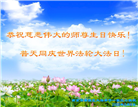 广东、广西、海南、湖南、江苏大法弟子庆祝世界法轮大法日(168条)