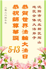 沈阳大法弟子庆祝世界法轮大法日(108条)