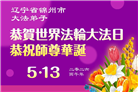 辽宁大法弟子庆祝世界法轮大法日(112条)