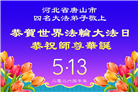 河北大法弟子庆祝世界法轮大法日(107条)
