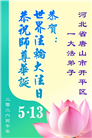 河北大法弟子庆祝世界法轮大法日(107条)