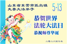 山东大法弟子庆祝世界法轮大法日(113条)