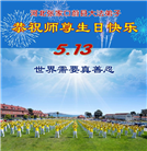 河北大法弟子庆祝世界法轮大法日(112条)