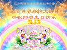 辽宁大法弟子庆祝世界法轮大法日(112条)