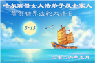 黑龙江大法弟子庆祝世界法轮大法日(166条)