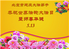 北京大法弟子庆祝世界法轮大法日(109条)
