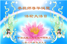 大陆大法弟子庆祝世界法轮大法日(110条)