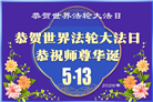 长春大法弟子庆祝世界法轮大法日(171条)