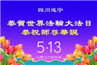 四川大法弟子庆祝世界法轮大法日(170条)