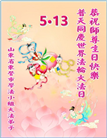 山东大法弟子庆祝世界法轮大法日(107条)
