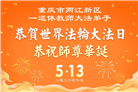 教育系统大法弟子庆祝世界法轮大法日(76条)
