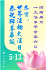 河南大法弟子庆祝世界法轮大法日(112条)