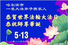 哈尔滨大法弟子庆祝世界法轮大法日(112条)