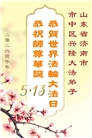 山东大法弟子庆祝世界法轮大法日(107条)