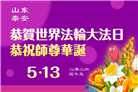 山东大法弟子庆祝世界法轮大法日(107条)