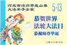 河北大法弟子庆祝世界法轮大法日(107条)