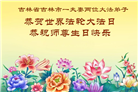吉林省大法弟子庆祝世界法轮大法日(111条)