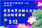 湖北大法弟子庆祝世界法轮大法日(161条)