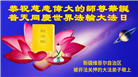 坚定信仰不迷途　感恩师尊慈悲护