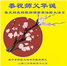 教育系统大法弟子庆祝世界法轮大法日(76条)