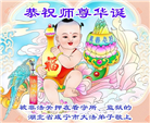 坚定信仰不迷途　感恩师尊慈悲护