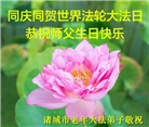 山东大法弟子庆祝世界法轮大法日(107条)
