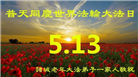 山东大法弟子庆祝世界法轮大法日(107条)