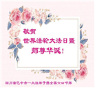 四川大法弟子庆祝世界法轮大法日(170条)