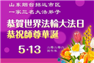 山东大法弟子庆祝世界法轮大法日(107条)