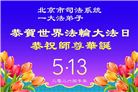 大陆大法弟子庆祝世界法轮大法日(109条)