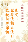 大陆大法弟子庆祝世界法轮大法日(110条)