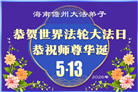 中国大陆31省大法弟子同庆法轮大法日