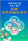 大法小弟子庆祝世界法轮大法日(112条)