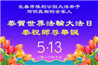 明真相世人庆祝世界法轮大法日(79条)