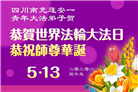 四川大法弟子庆祝世界法轮大法日(170条)