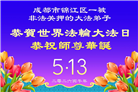 坚定信仰不迷途　感恩师尊慈悲护