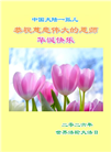 明真相世人庆祝世界法轮大法日(84条)