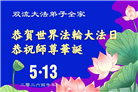 成都大法弟子庆祝世界法轮大法日(107条)
