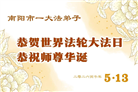 河南大法弟子庆祝世界法轮大法日(112条)