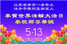 广东、广西、海南、湖南、江苏大法弟子庆祝世界法轮大法日(113条)