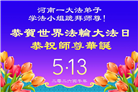 中国大陆31省大法弟子同庆法轮大法日