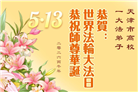 教育系统大法弟子庆祝世界法轮大法日(76条)
