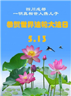 教育系统大法弟子庆祝世界法轮大法日(76条)