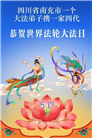 四川大法弟子庆祝世界法轮大法日(170条)