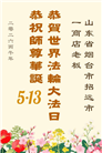 山东大法弟子庆祝世界法轮大法日(107条)