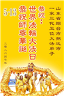 山东大法弟子庆祝世界法轮大法日(107条)