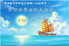 教育系统大法弟子庆祝世界法轮大法日(76条)