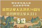 教育系统大法弟子庆祝世界法轮大法日(76条)